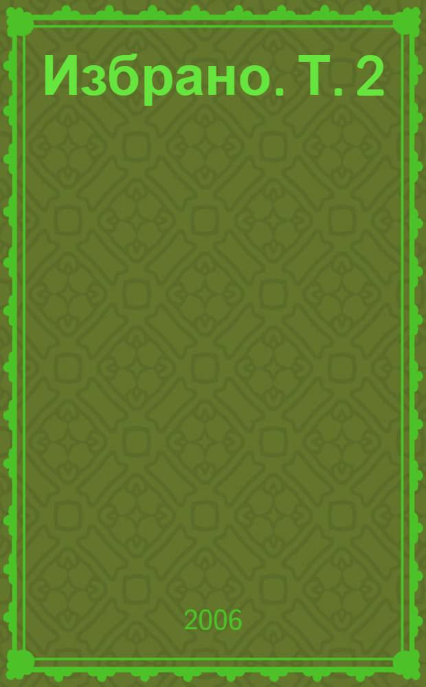 Избрано. Т. 2 : Стихотворения 2