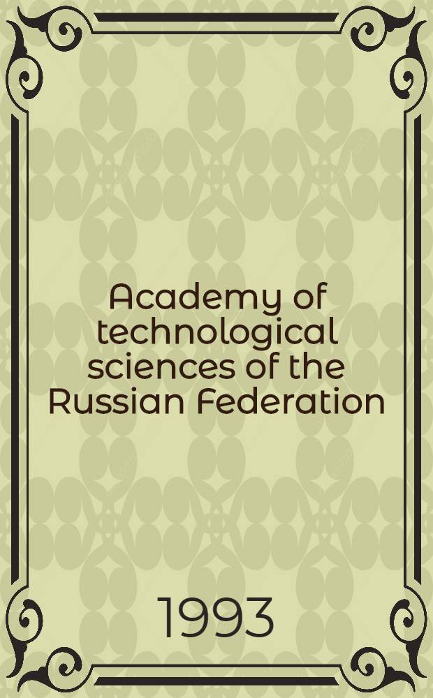 Academy of technological sciences of the Russian Federation = Академия технологических наук Российской Федерации