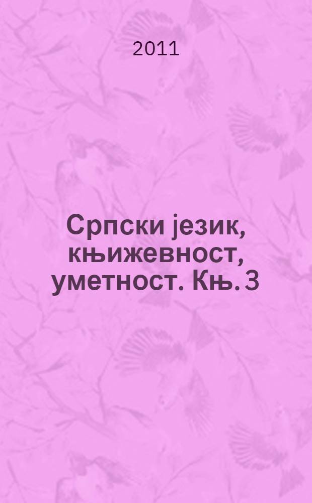 Српски jезик, књижевност, уметност. Књ. 3 : Женско писмо - српска музика у Европском контексту = Женское письмо -сербская музыка в европейском контексте