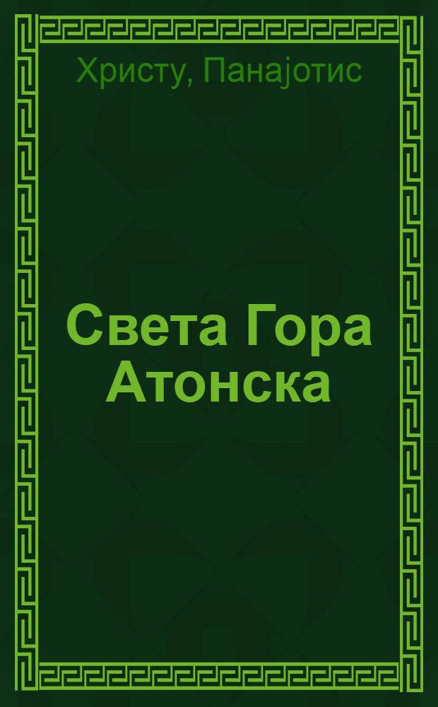 Света Гора Атонска : историjа, живот, блага = Святая гора Афон