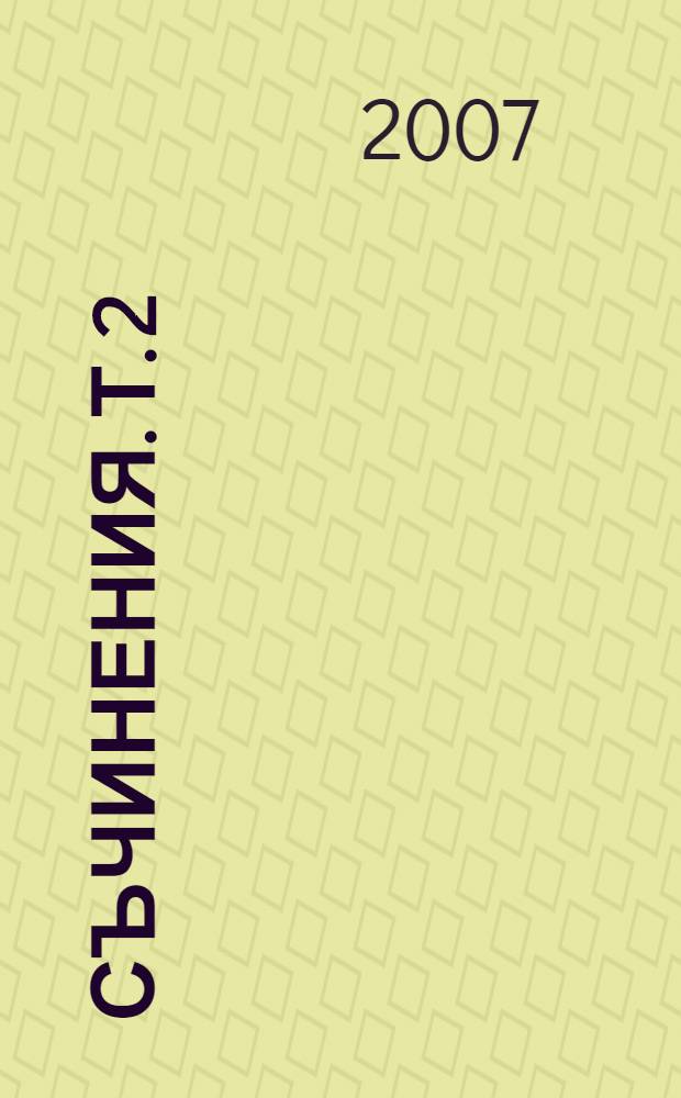 Съчинения. Т. 2 : Човешката специфика