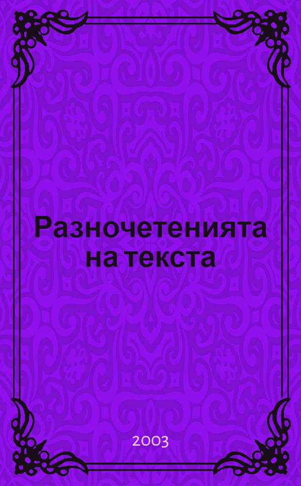 Разночетенията на текста : юбилеен сборник в чест на 60-годишнината на проф. д-р Кирил Топалов = Разночтения в текстах