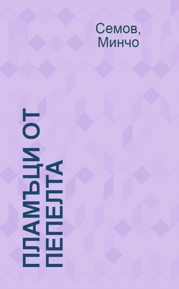 Пламъци от пепелта : встъпителен анализ към първата част на изследването "Българските градове през Възраждането" = Искры из пепла. Вступительный анализ к первой части исследования "Болгарские города эпохи Возрождения".