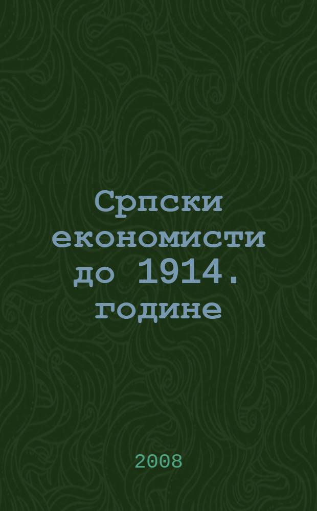 Српски економисти до 1914. године : зборник текстова