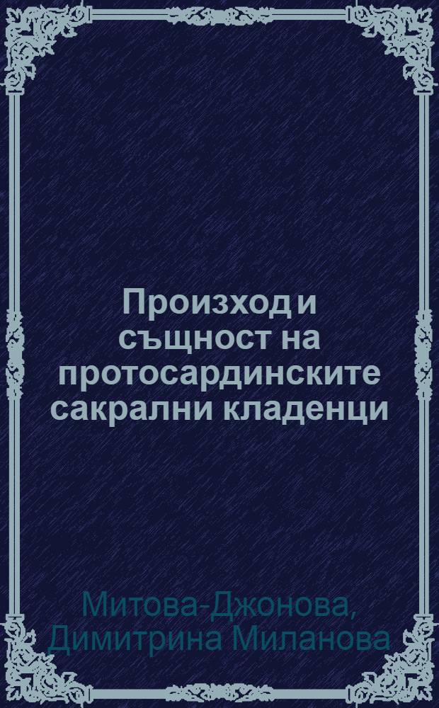 Произход и същност на протосардинските сакрални кладенци (II-I хил. пр. Хр.) = Origine e natura dei pozzi sacri protosardi (II-I millennio a. C.) = Происхождение и сущность священных источников древних сардов (II-I тыс. до н.э.)