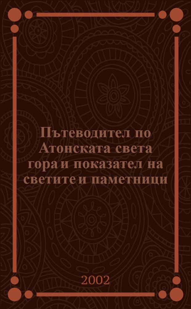 Пътеводител по Атонската света гора и показател на светите и паметници = Путеводитель по Афонской светлой горе и перечень святынь и памятников