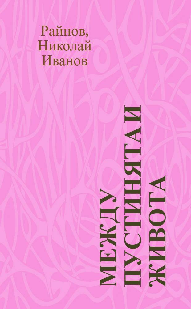 Между пустинята и живота : роман
