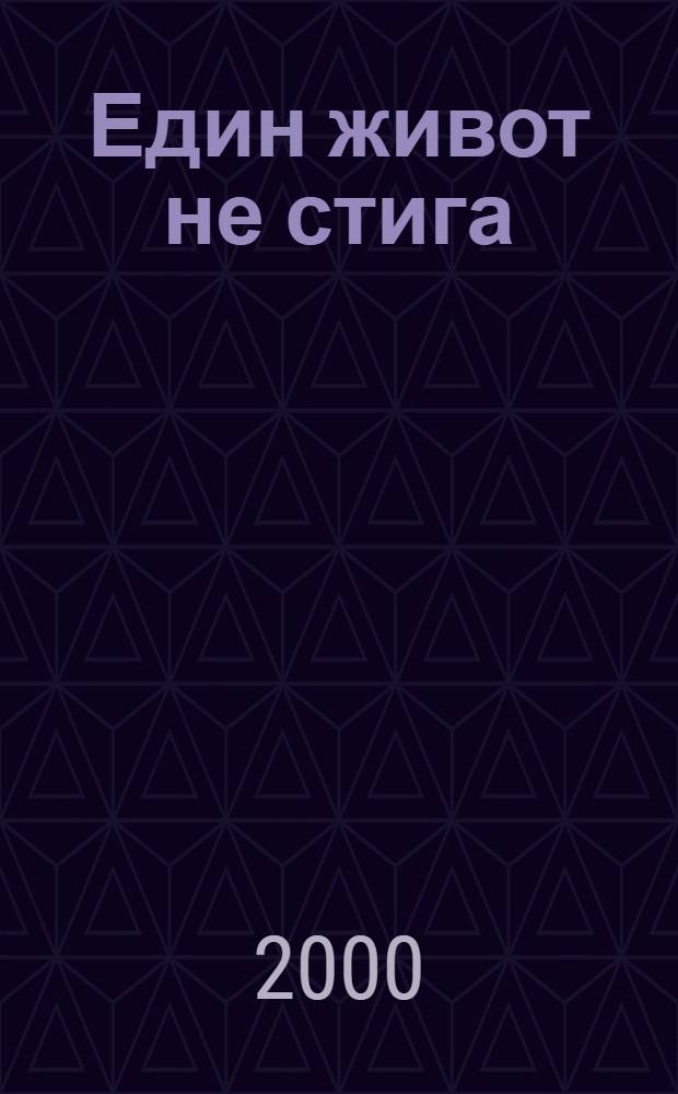 Един живот не стига : разговори, спомени, портрети
