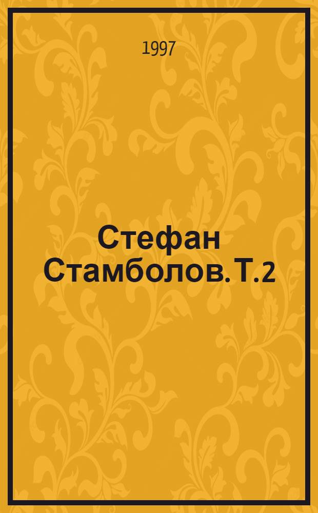 Стефан Стамболов. Т. 2 : Писма, телеграми, записки и дневници [1888-1889]