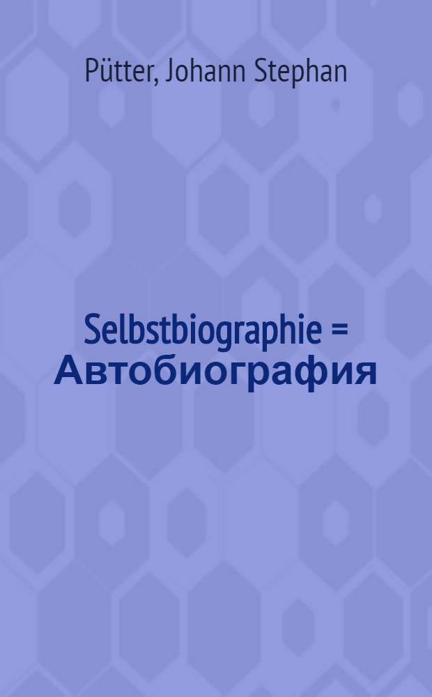 Selbstbiographie = Автобиография :