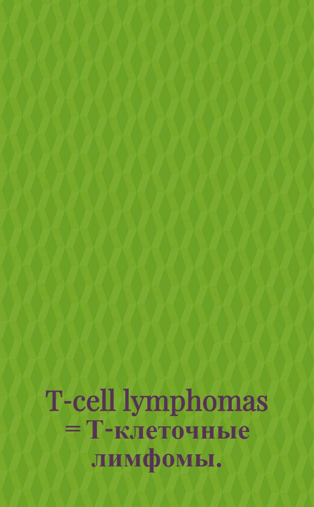 T-cell lymphomas = Т-клеточные лимфомы.