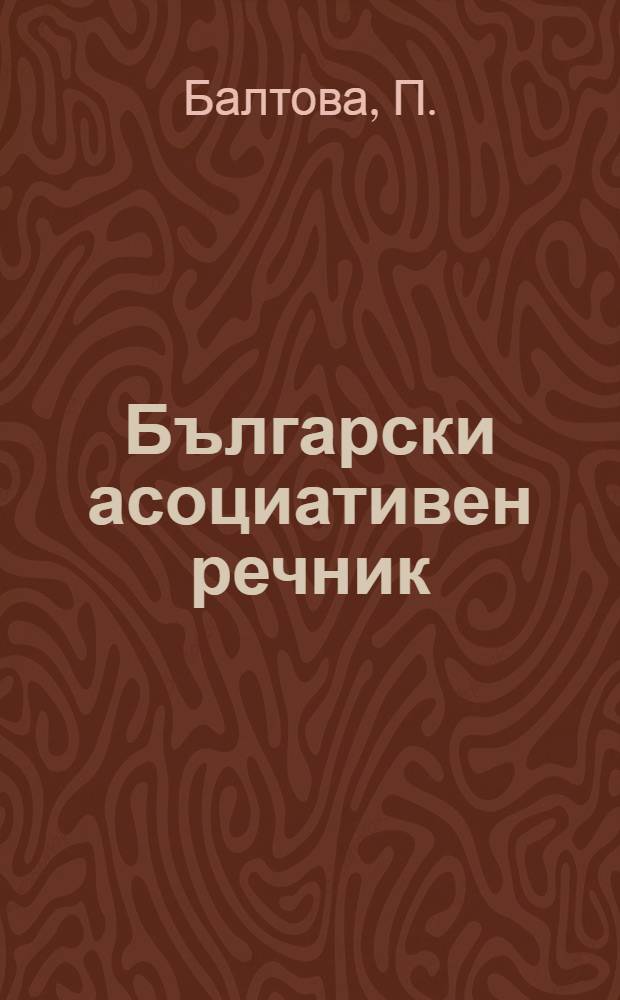 Български асоциативен речник : прав и обратен = Болгарский ассоциативный словарь