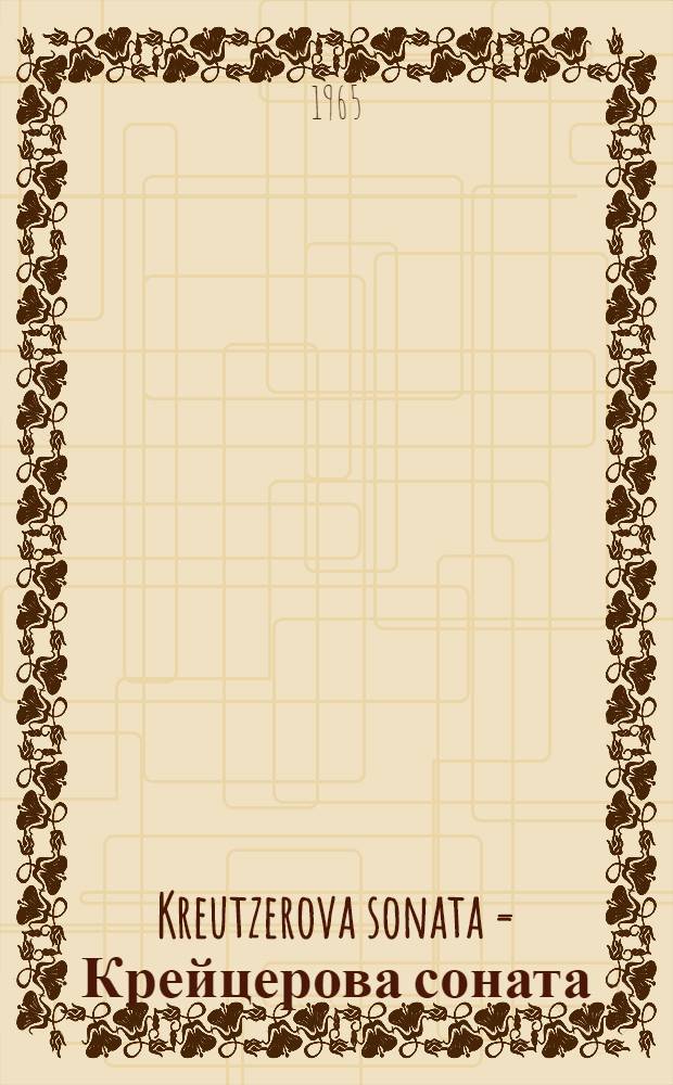 Kreutzerova sonata = Крейцерова соната