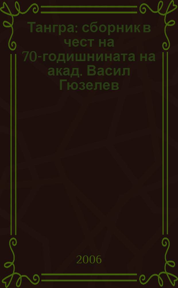Тангра : сборник в чест на 70-годишнината на акад. Васил Гюзелев = Тангра