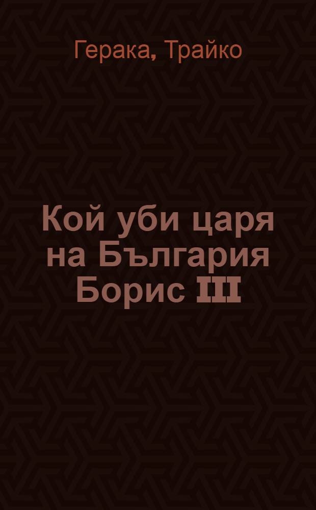 Кой уби царя на България Борис III = Почему убили болгарского царя Бориса III
