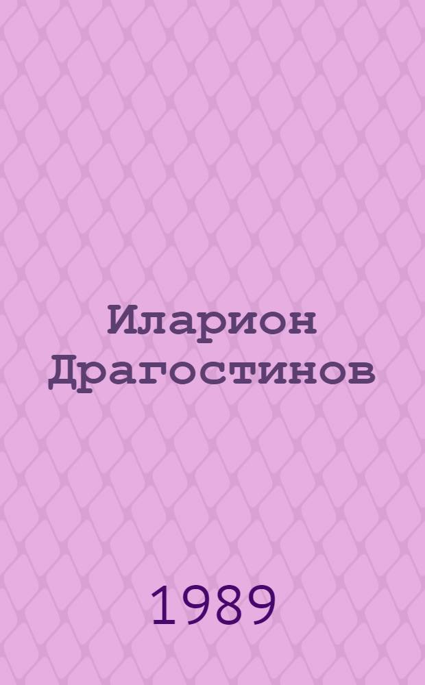 Иларион Драгостинов = Иларион Драгостинов