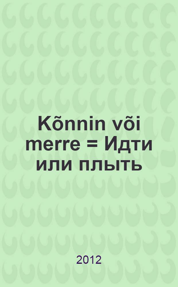 Kõnnin või merre = Идти или плыть: Поморские земли в истории Эстонии