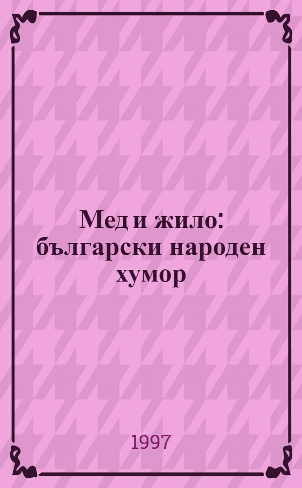 Мед и жило : български народен хумор = Мед и жало