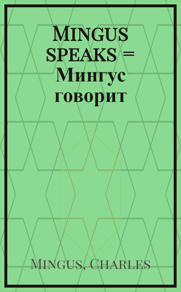 Mingus speaks = Мингус говорит