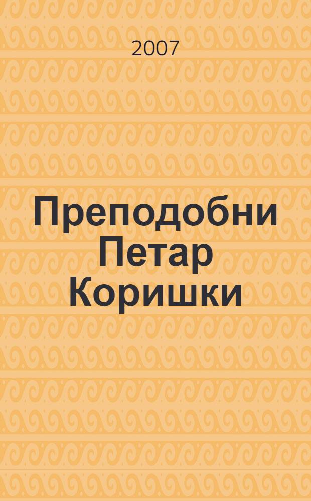 Преподобни Петар Коришки = Преподобный Петр Коришский