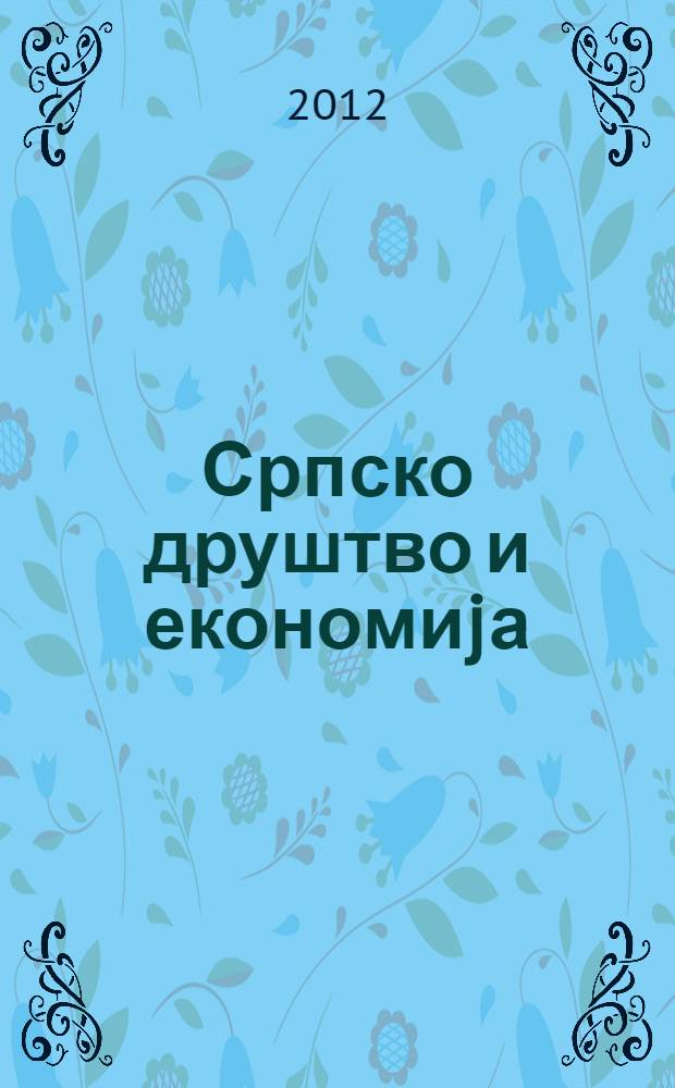 Српско друштво и економиjа (1918-1992) = Сербское общество и экономика (1918-1992).