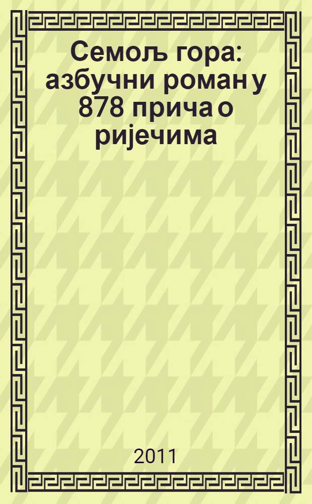 Семољ гора : азбучни роман у 878 прича о риjечима