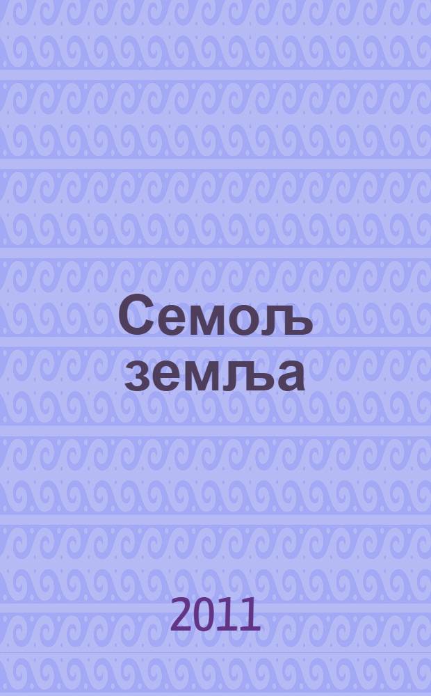 Семољ земља : азбучни роман о 909 планинских назива