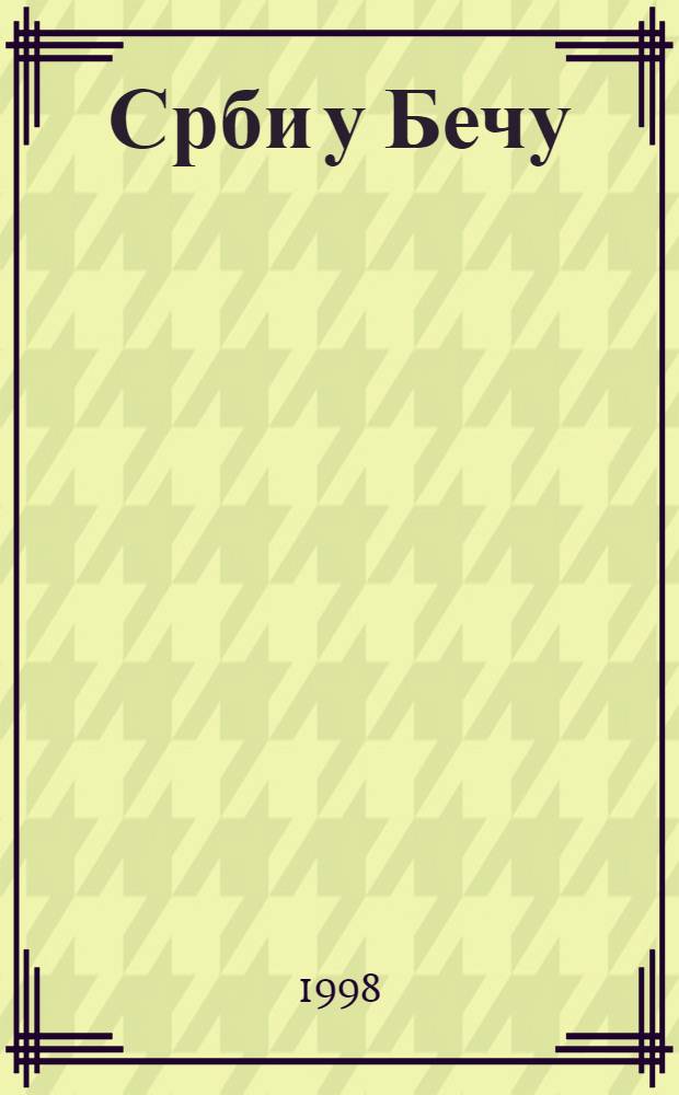 Срби у Бечу = Сербы в Бече.