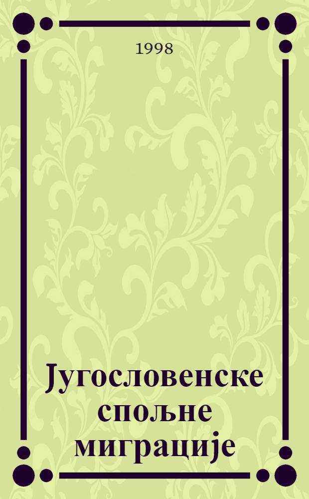 Jугословенске спољне миграциjе : аналитичке основе за утврћивање политике СР Jугославиjе у области спољних миграциja = Югославская внешняя миграция