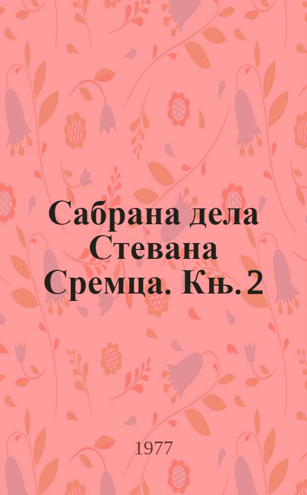 Сабрана дела Стевана Сремца. Књ. 2 : Ивкова слава ; Зона Замфирова ; Приповетке