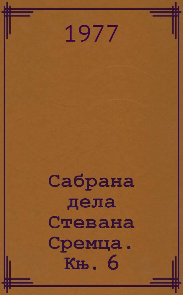 Сабрана дела Стевана Сремца. Књ. 6 : Рабоши ; Чланци ; Писма