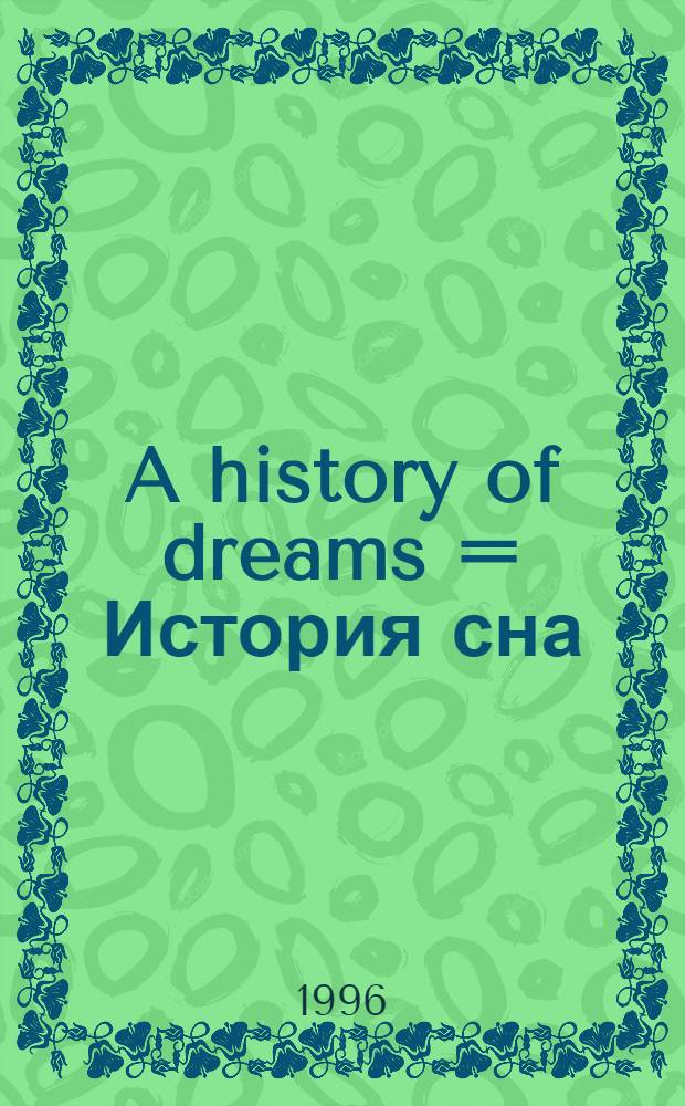 A history of dreams = История сна
