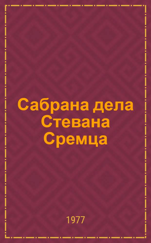 Сабрана дела Стевана Сремца : у 6 књ