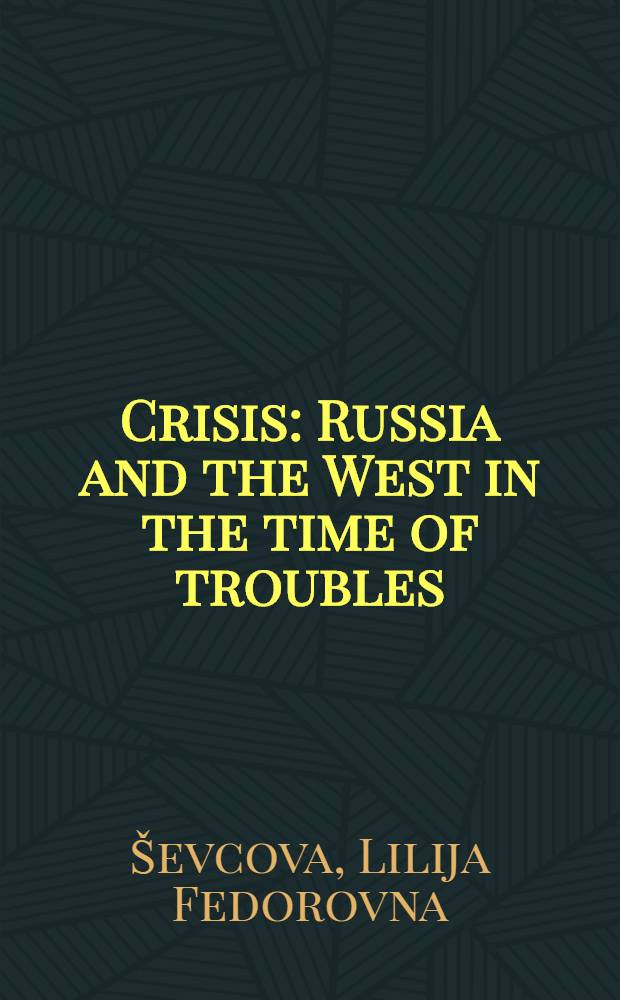 Crisis: Russia and the West in the time of troubles = Кризис:Россия и Запад во времена беспокойства