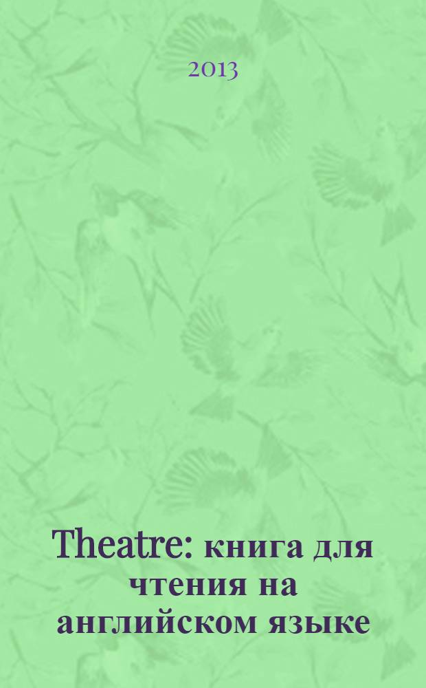 Theatre : книга для чтения на английском языке