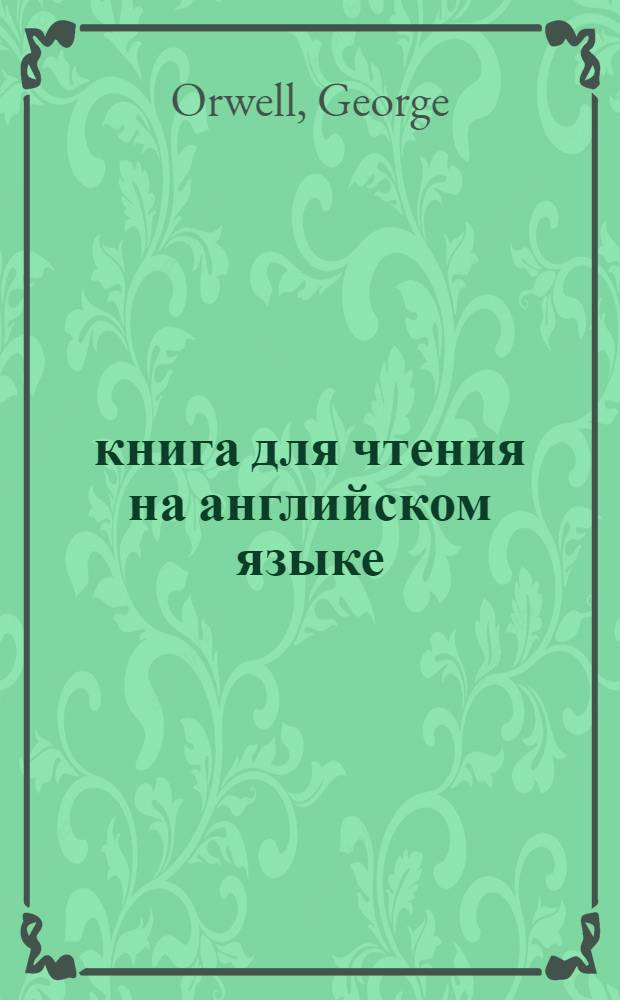 1984 : книга для чтения на английском языке