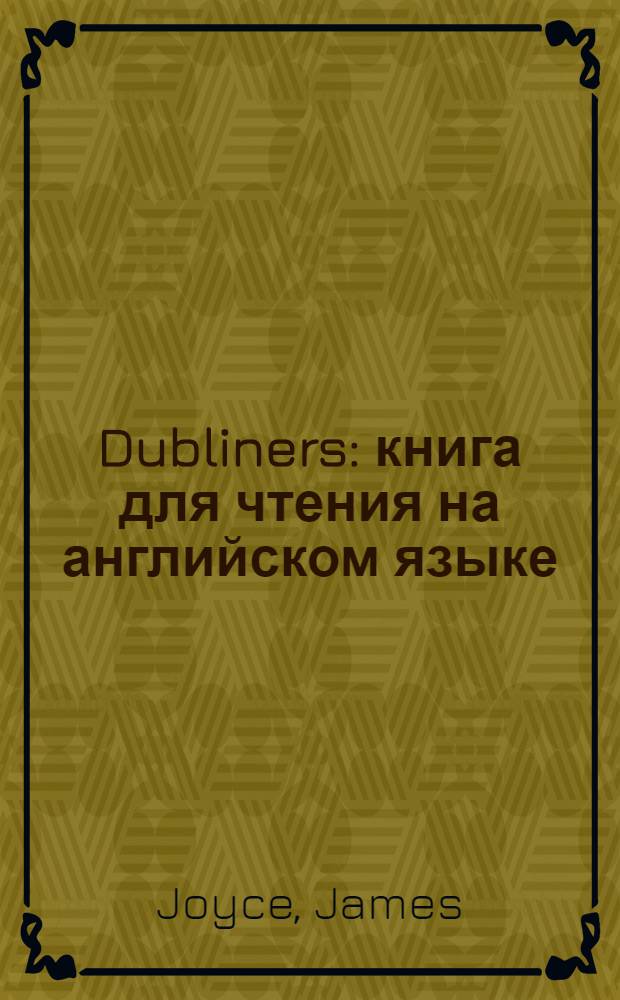 Dubliners : книга для чтения на английском языке