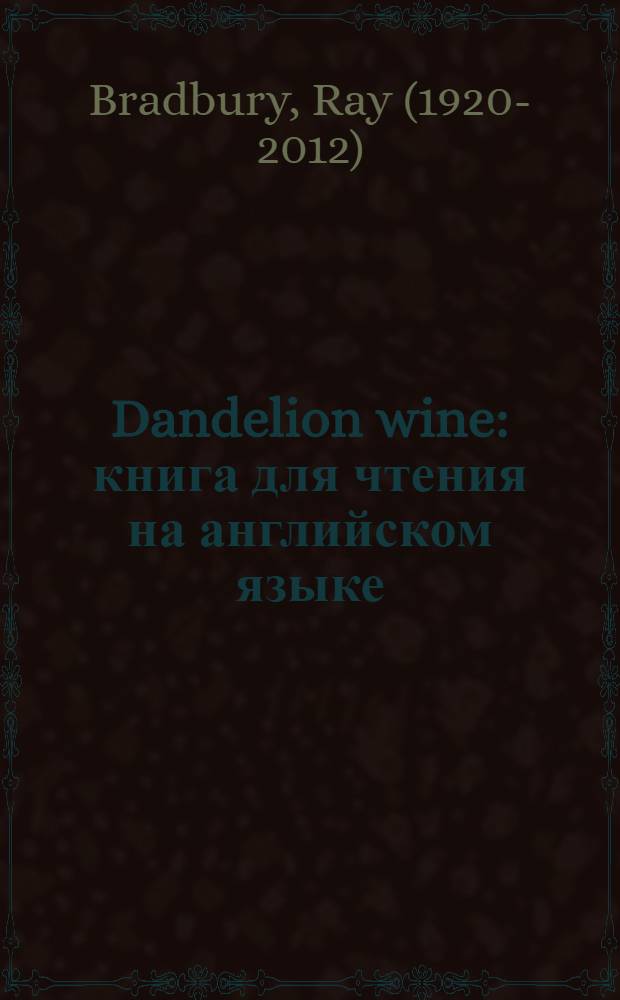Dandelion wine : книга для чтения на английском языке