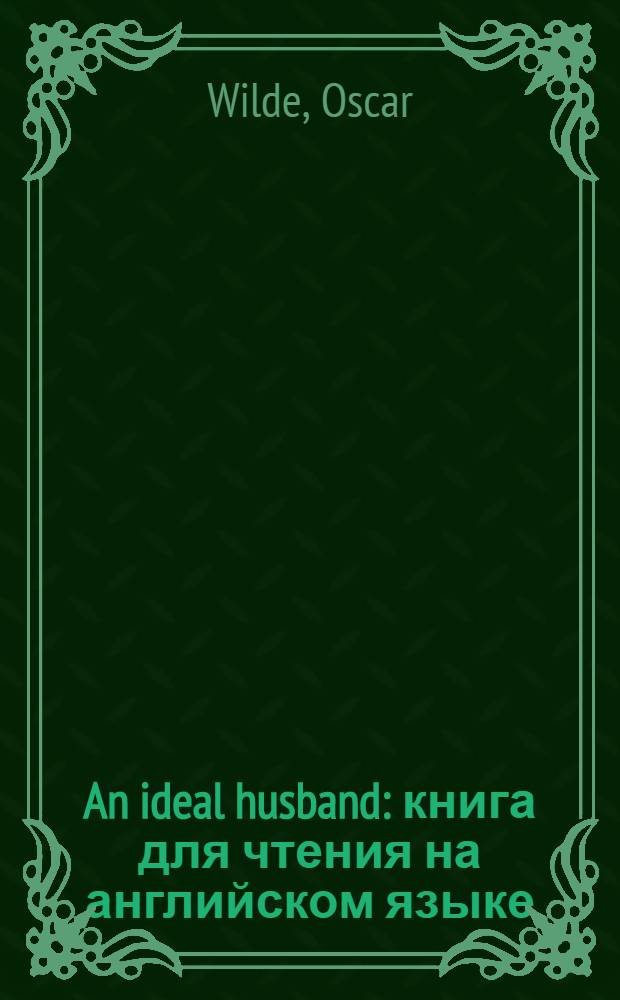 An ideal husband : книга для чтения на английском языке