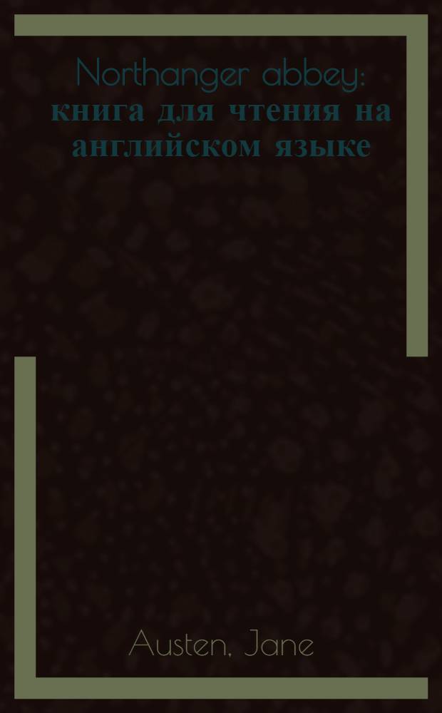 Northanger abbey : книга для чтения на английском языке