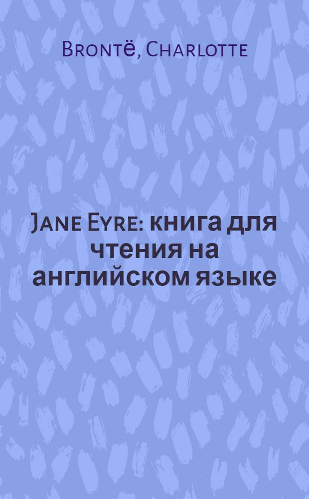 Jane Eyre : книга для чтения на английском языке