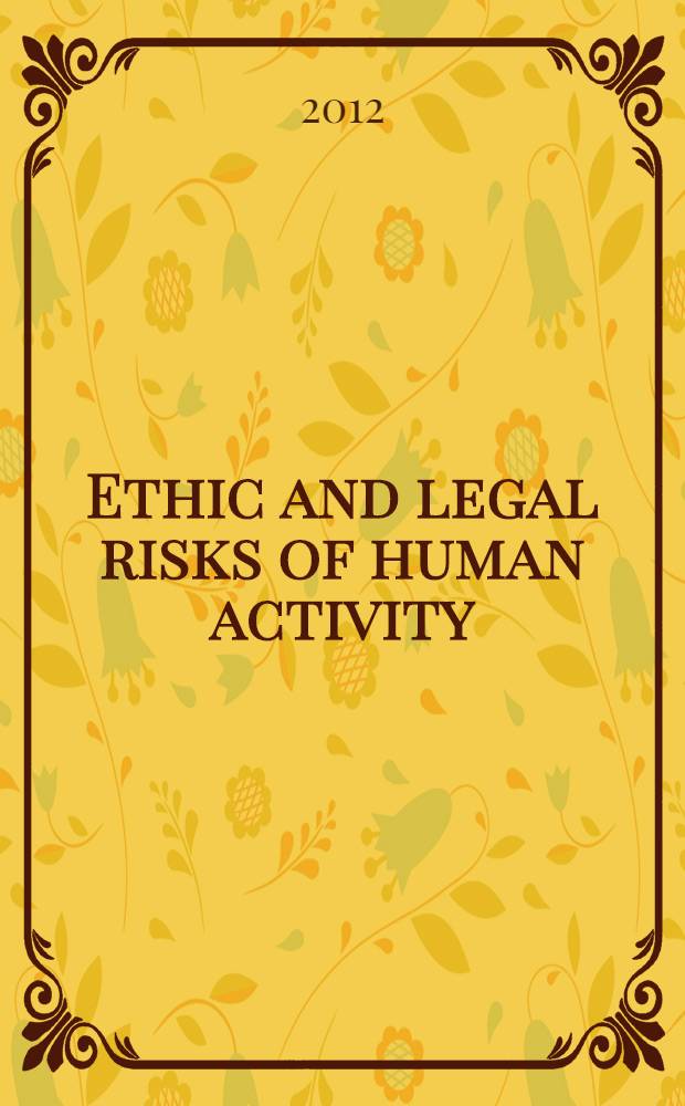 Ethic and legal risks of human activity = Этика и законный риск человеческой деятельности