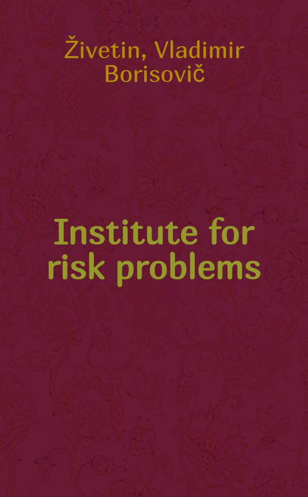 Institute for risk problems : education, science = Институт проблем риска