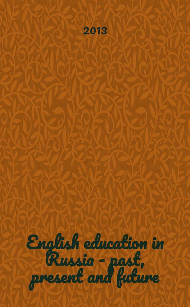 English education in Russia - past, present and future : materials of the Fifth International theoretical and practical conference Taganrog : collected scientific articles = Английское образование в России - прошлое, настоящее и будущее