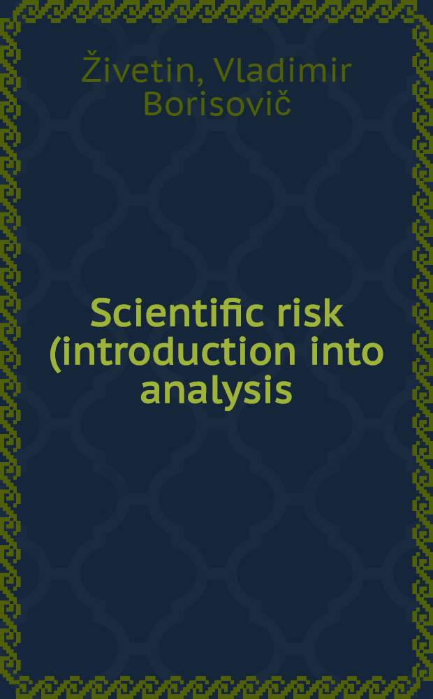 Scientific risk (introduction into analysis) = Научный риск. Введение в анализ.