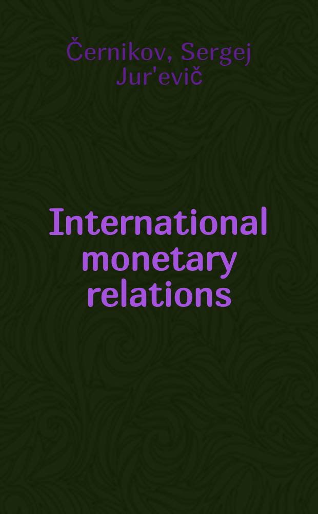 International monetary relations : education and methodical complex = Международные денежные отношения