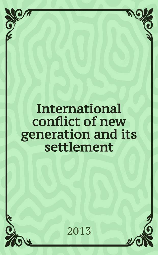 International conflict of new generation and its settlement : education and methodical complex