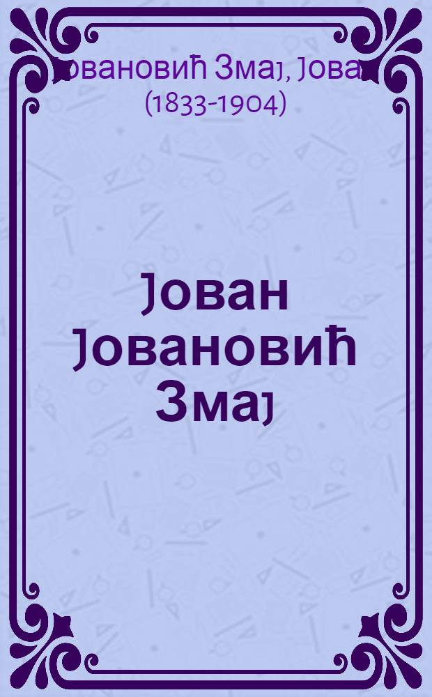 Jован Jовановић Змаj : дело