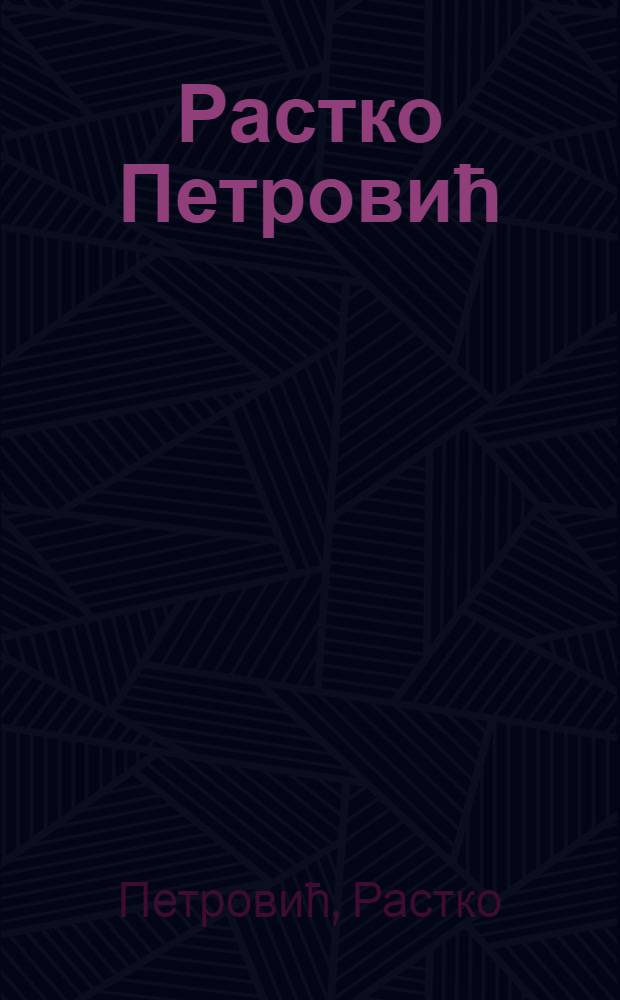 Растко Петровић : дело