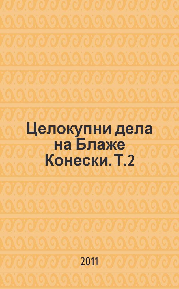 Целокупни дела на Блаже Конески. Т. 2 : Поезиjа